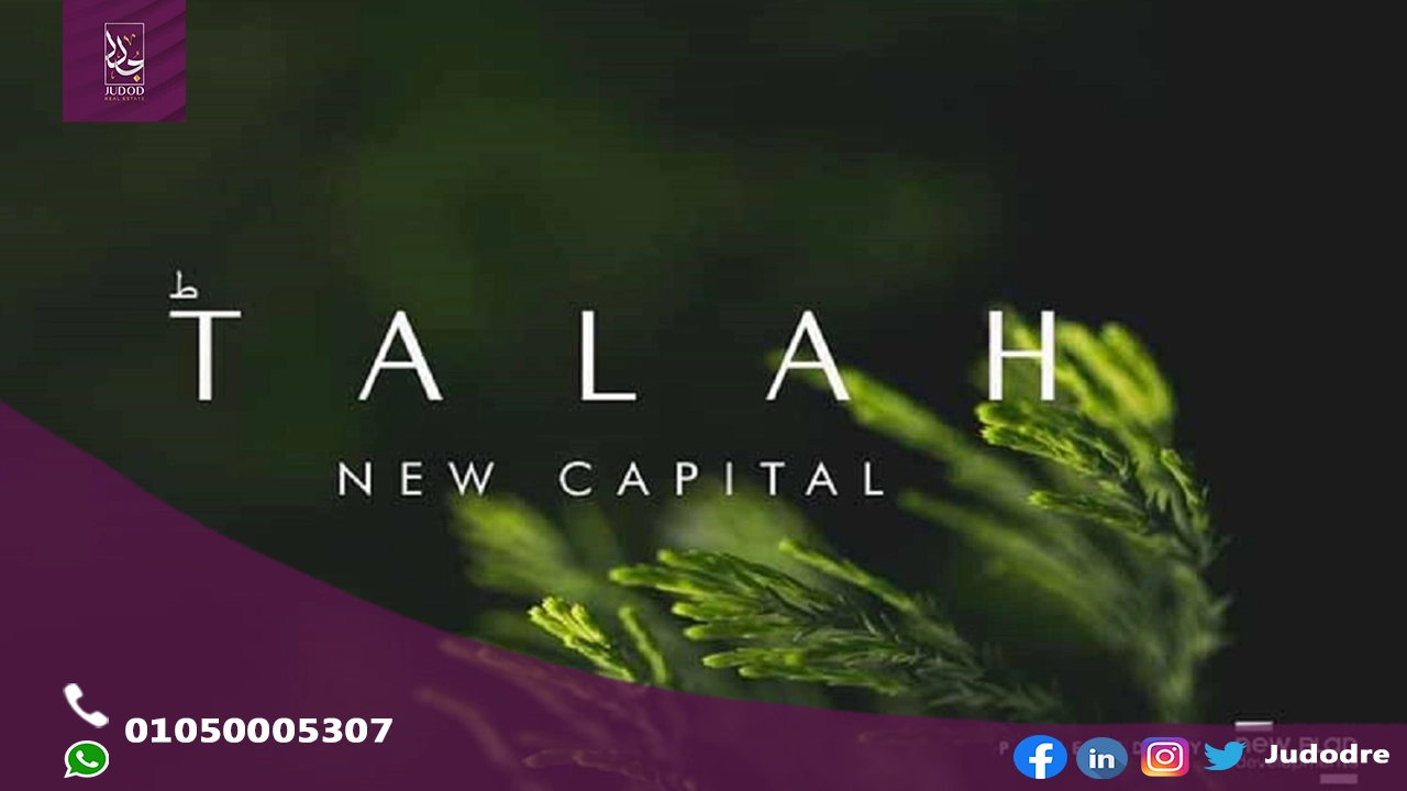 طلة العاصمة الادارية الجديدة TALAH NEW CAPITAL