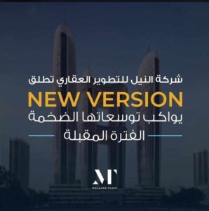 نيو فيرجن new version من شركة النيل للتطوير العقاري