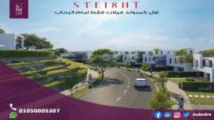 توين هاوس 280متر في Compound Stei8ht New Cairo